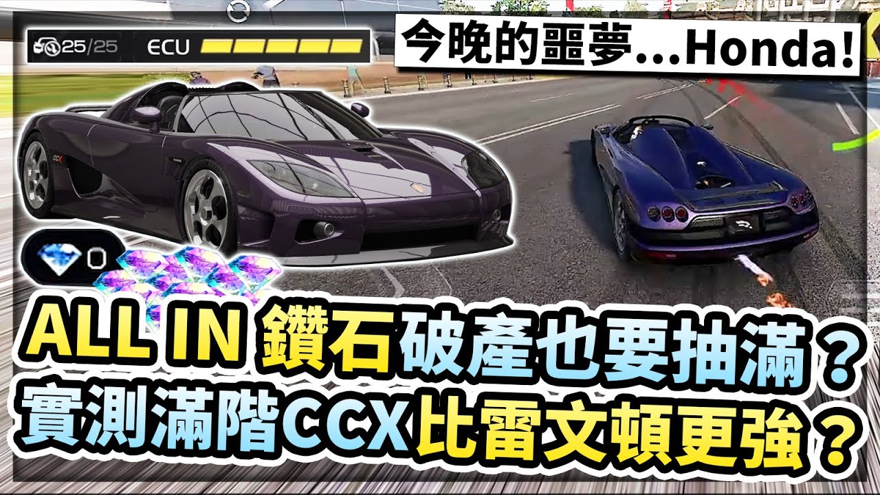 主播ALLIN鑽石破產也要抽滿CCX？性能組珍藏車滿階實測！比雷文頓更強？Honda是我今晚的噩夢...【巔峰極速】