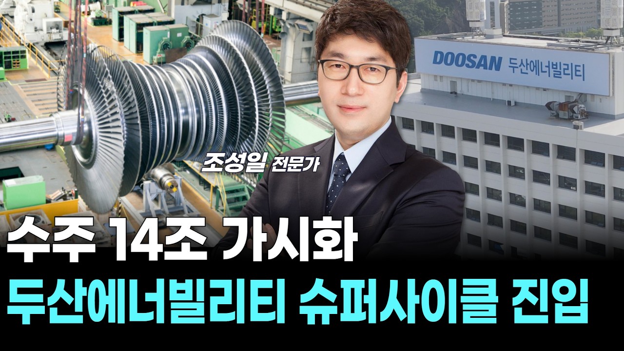 수주 14조 가시화&hellip;두산에너빌리티 슈퍼사이클 진입