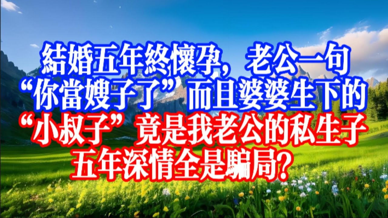 產檢歸來遇驚天騙局！ 47歲婆婆生的不是小叔子，是我老公藏了五年的私生子，他們布下死局竟想讓我絕戶！ #youtubeshorts #情感故事 #家庭倫理 #婆媳關係#霸道總裁