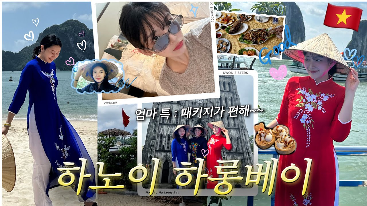 엄마랑 다녀온 베트남 하노이, 하롱베이 패키지 여행 브이로그🇻🇳 3박5일 코스, 정보, 꿀팁 총정리 (가이드님과 개그 콤비가 되..)