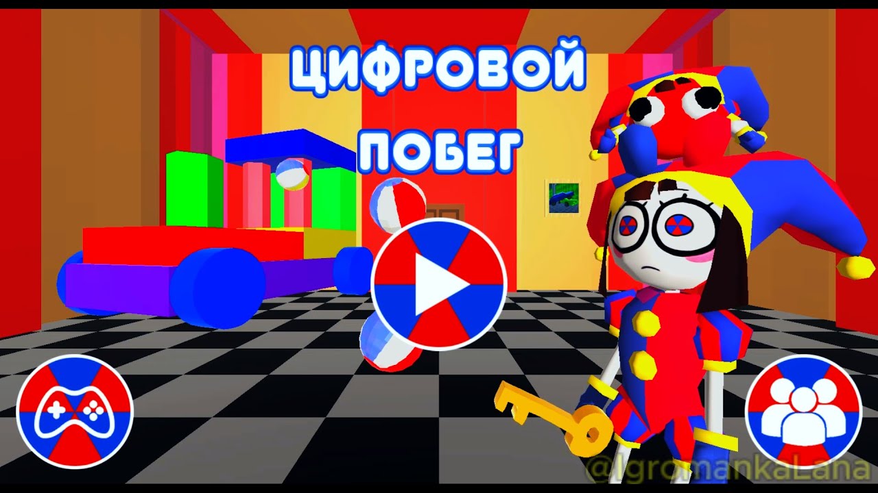 Игра Удивительный Цифровой Цирк Цифровой побег Часть 2