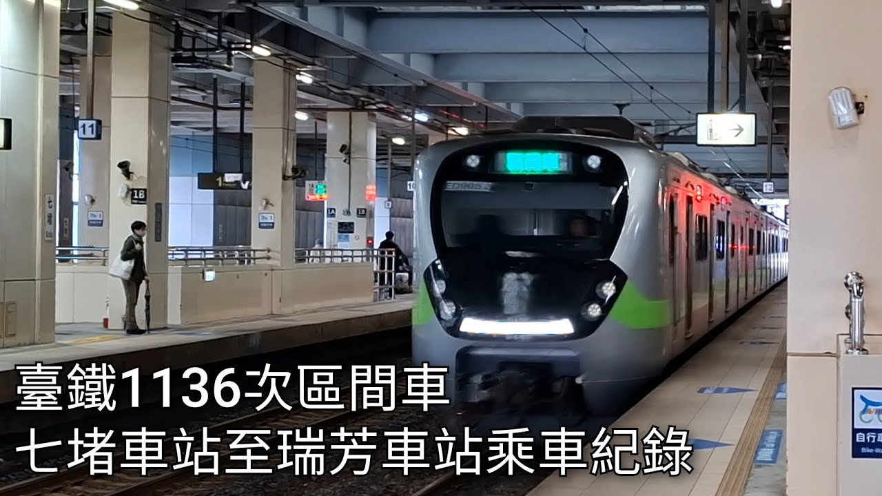 臺鐵1136次區間車(EMU905) 七堵車站至瑞芳車站乘車紀錄 | 2026/2/1 | Taiwan Railway | 粘粘的鐵道攝影
