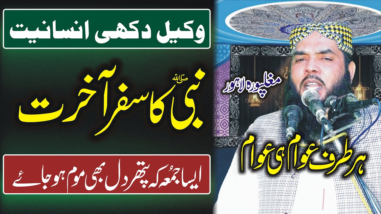 نبیﷺ کا سفر آخرت  قاری اسماعیل عتیق صاحب New Jumma Qari Ismaeel Atique In Lahore By Yazdani Official