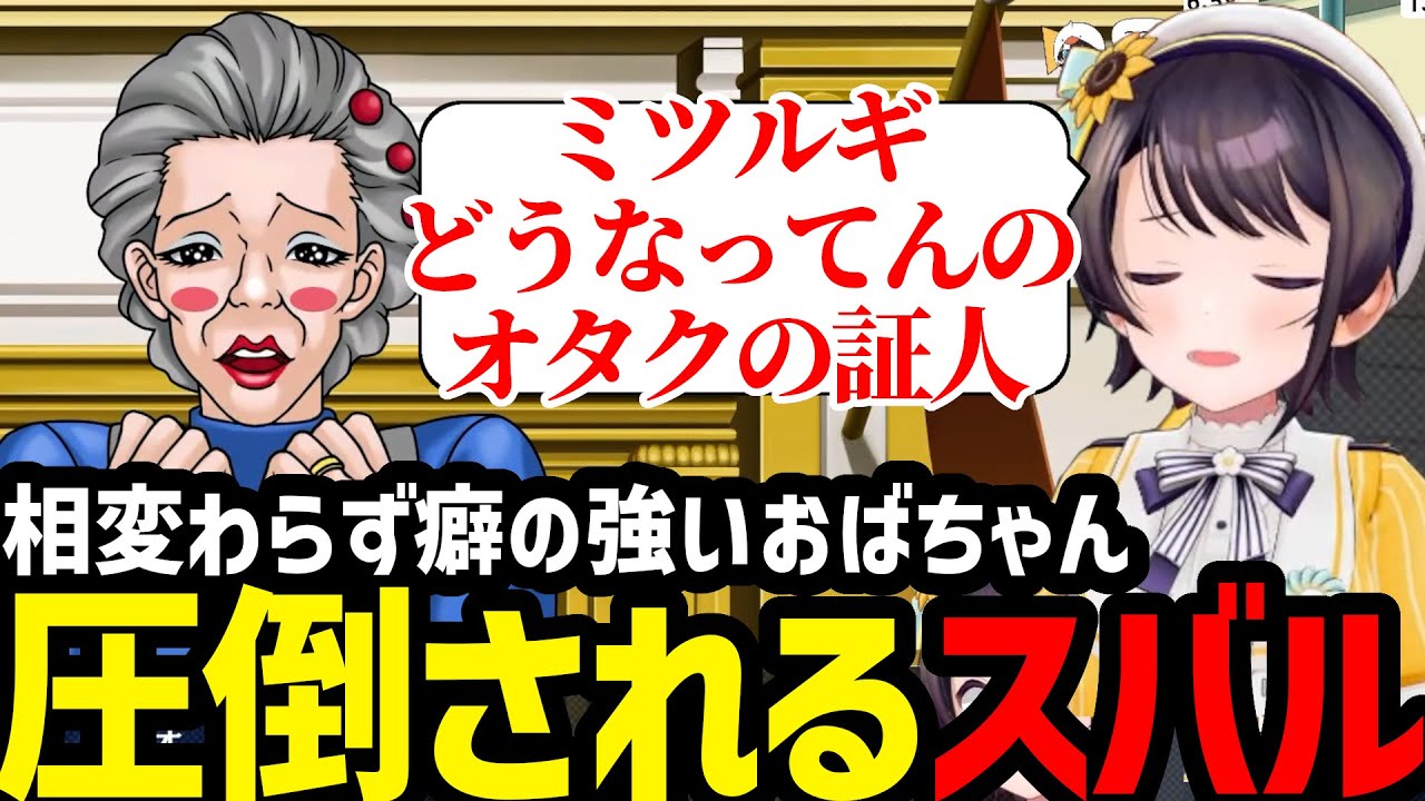 【逆転裁判２#17】相変わらず癖の強いおばちゃんにタジタジなスバル【大空スバル切り抜き】