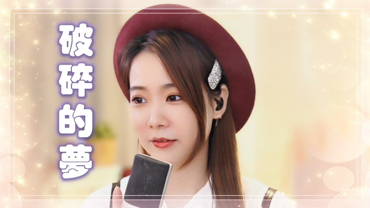 亮聲open 翻唱廣東歌《破碎的夢》