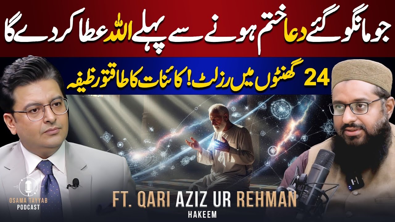 Most Powerful Wazifa in the Universe | Rizq Aur Dolat Ka Behtreen Wazifa  |  Ft.Qari Aziz ur Rehman