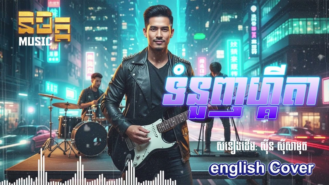 ទំនួញហ្គីតា - English Cover (AI Version) Original by Sin Sisamuth