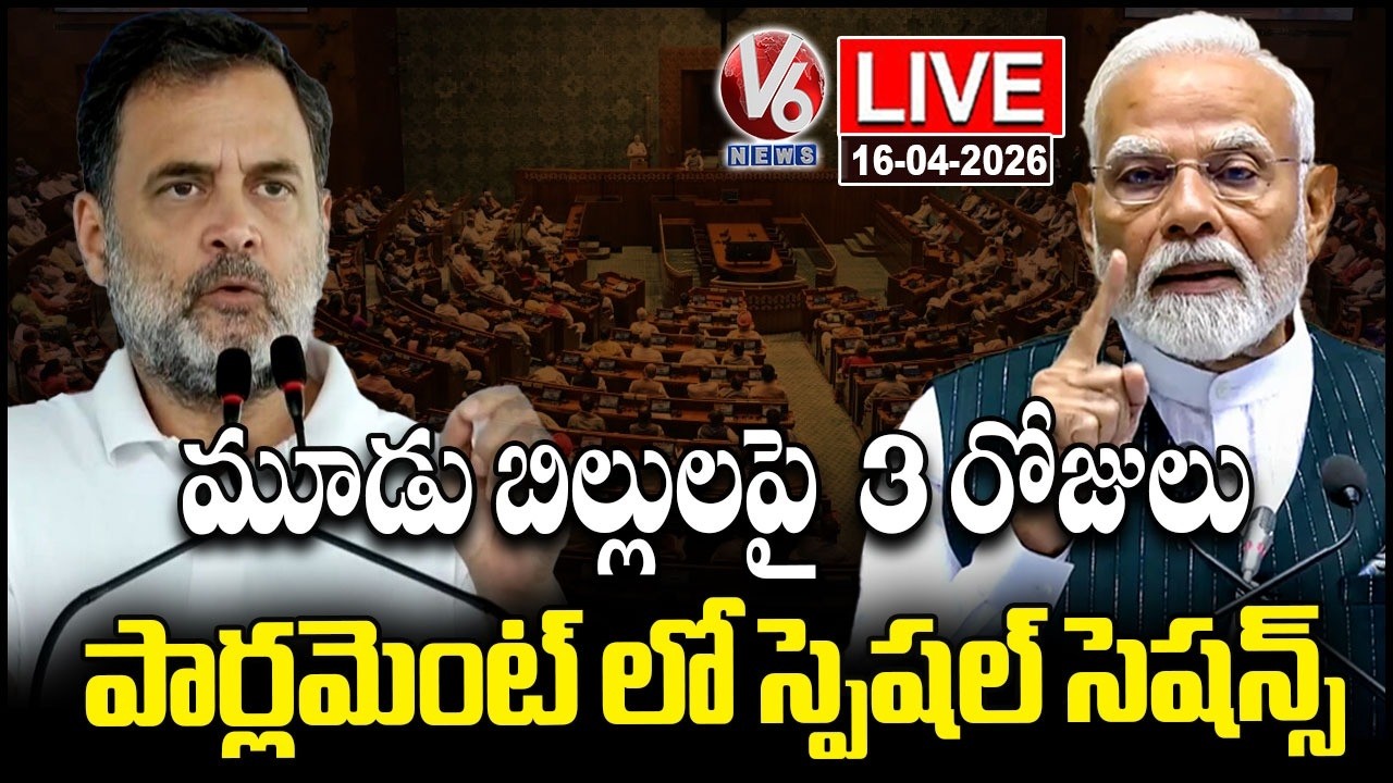 LIVE : Three-Day Special Parliament Session For 3 Bills | V6 News