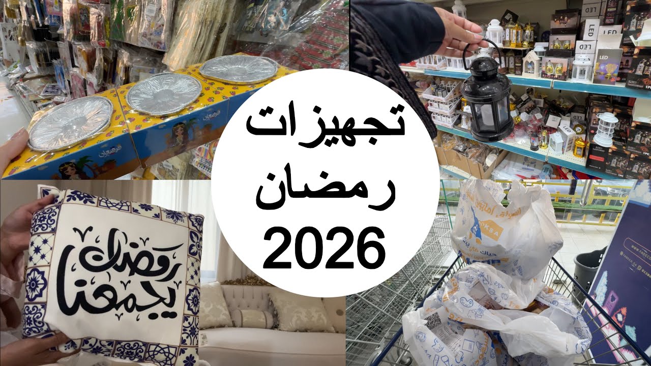 تجهيزات شهر رمضان |2026