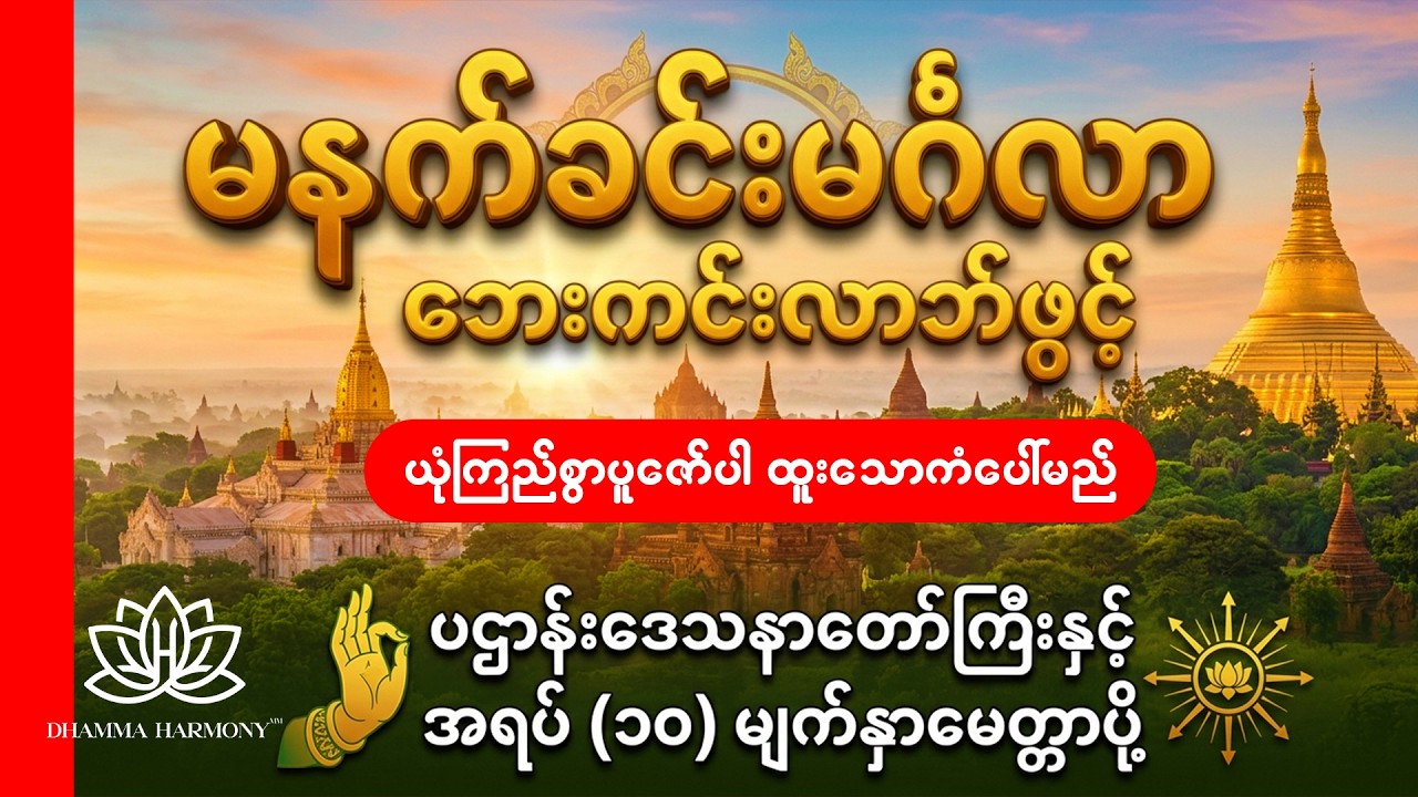 ဖွင့်ကာ ပူဇော်နားဆင်ရုံဖြင့် လာဘ်ပွင့်စေမည့် ပဌာန်းဒေသနာတော်နှင့် အရပ် (၁၀) မျက်နှာမေတ္တာပို့