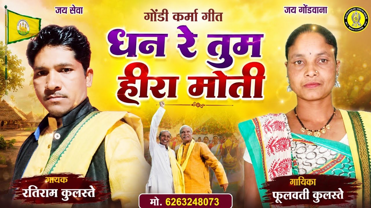 कर्मा गीत ll धन रे तुम हीरा मोती ll गायक- तिरु रतिराम कुलस्ते गायिका -तिरु फूलवती कुलस्ते 