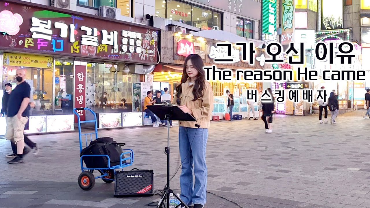 22. 05. 28. 버스킹예배 Busking Worship (보소서 주님/생명의 주님/구주 예수 의지함이/그가 오신 이유)