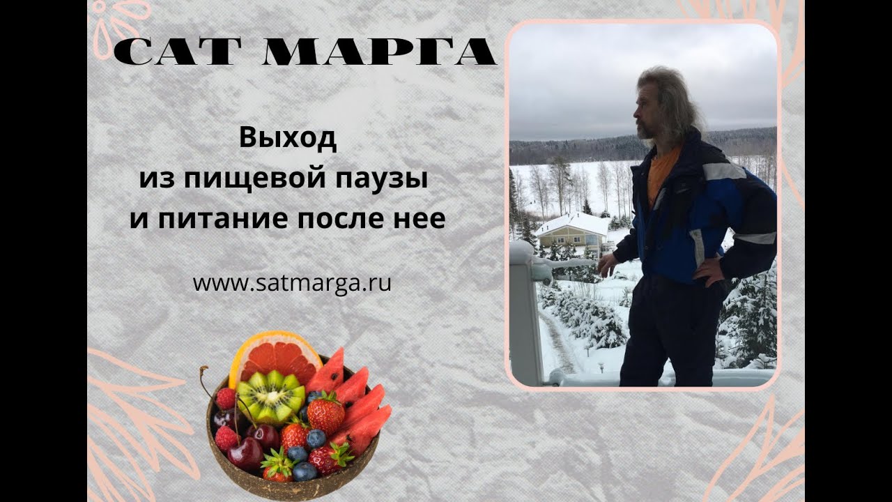 Сат Марга. Выход из пищевой паузы и питание после нее.