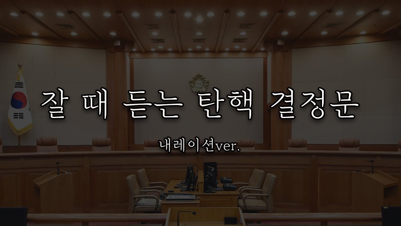 정치색 없이 탄핵 결정문 낭독 (다큐 내레이션 ver)