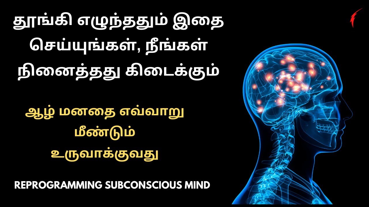 தூங்கி எழுந்ததும் இதை செய்யுங்கள், நீங்கள் நினைத்தது கிடைக்கும் | Reprogramming Subconscious mind