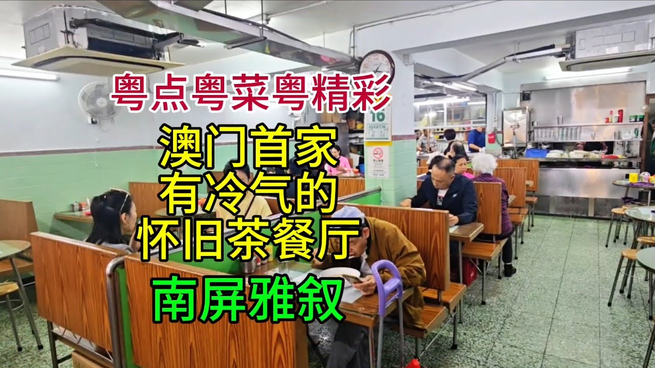 粤点粤菜粤精彩，澳门首家有冷气的茶餐厅南屏雅叙，粤语中字幕2026-2-23