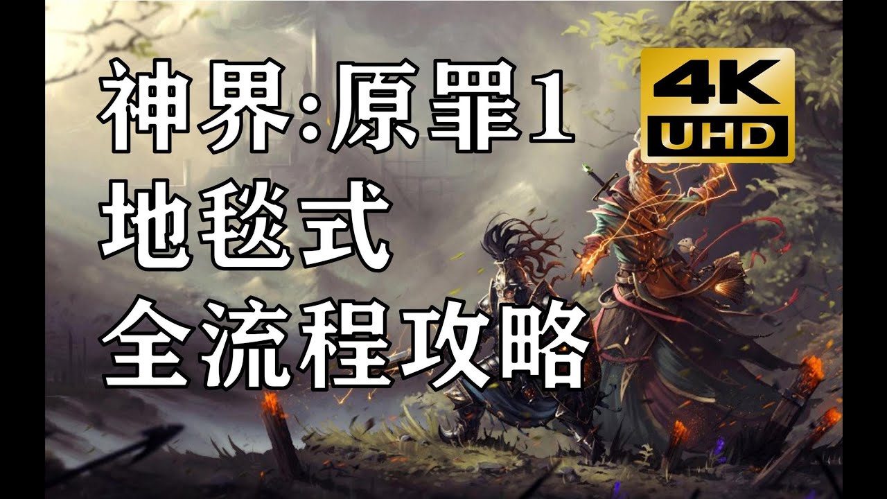 【4K】神界原罪1策略难度地毯式全攻略流程解说合集（神界3原罪）