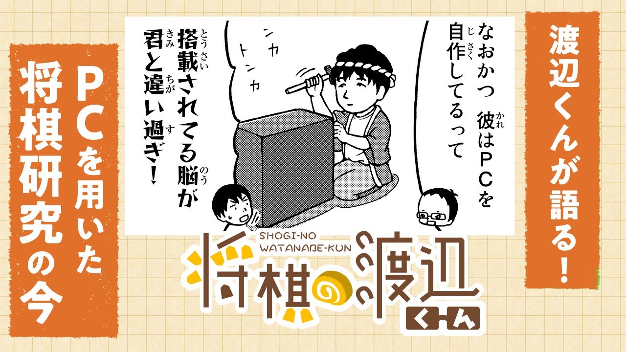 【ボイコミ】PCを用いた「将棋研究」の今を渡辺明が教えます！『将棋の渡辺くん』その⑩