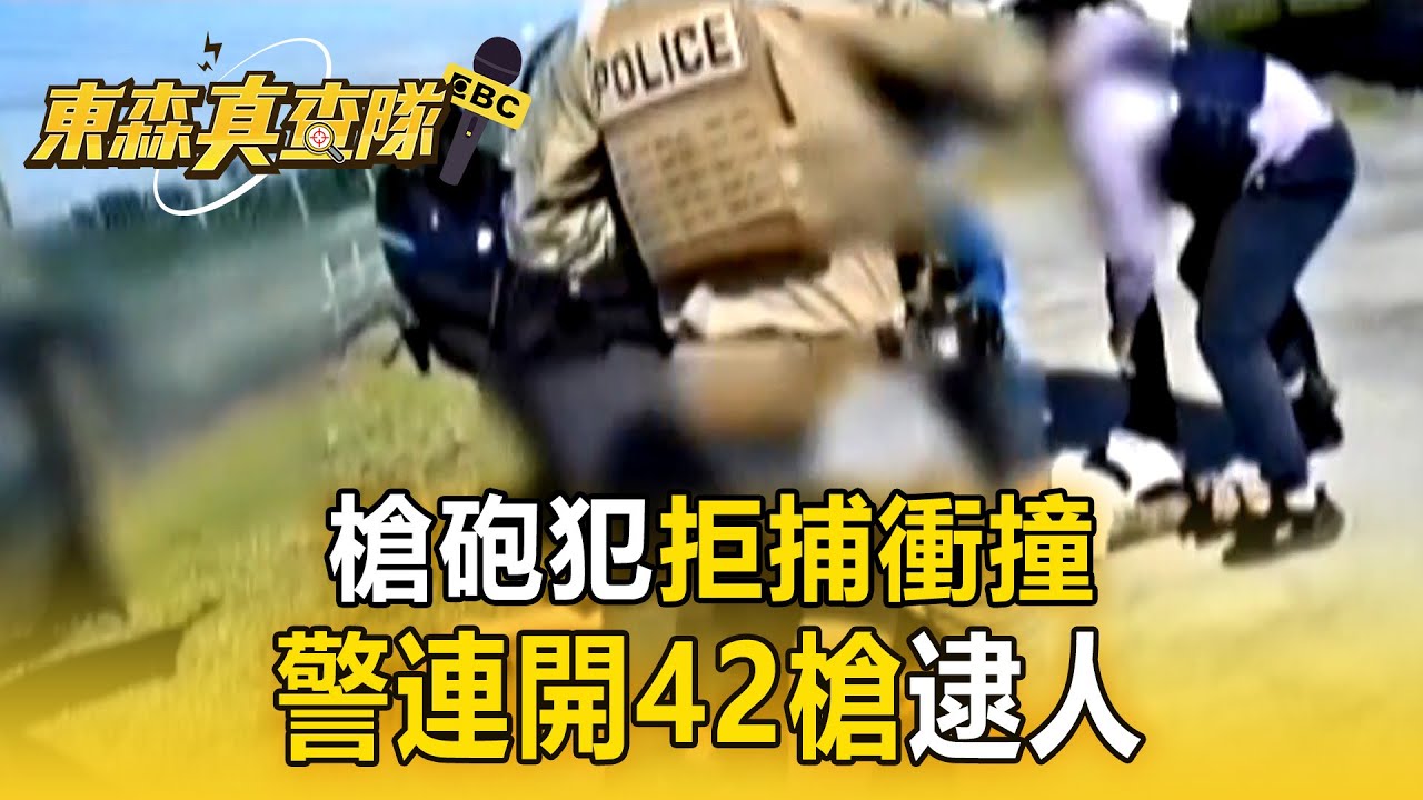 槍砲犯拒捕衝撞！「警連開42槍逮人」最新畫面曝【東森真查隊】