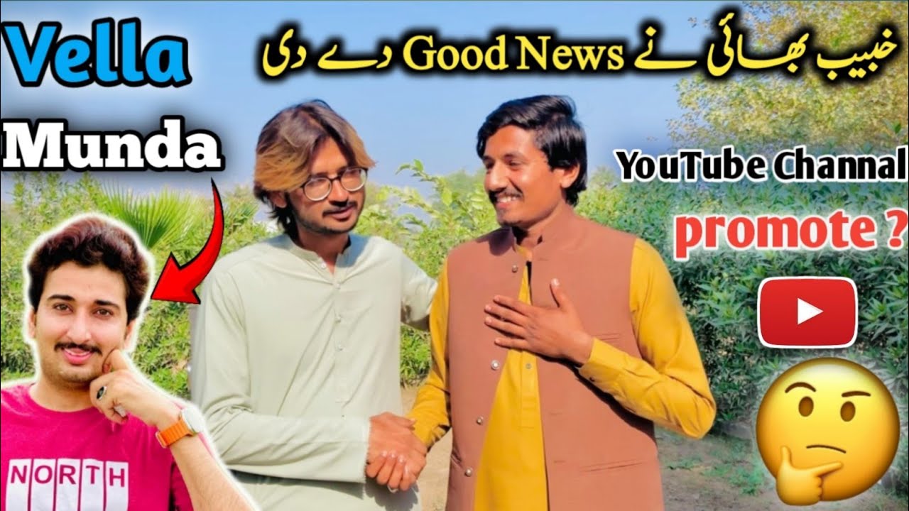 Khubaib bhai ne Good News di🥰📢||ویلا منڈا میرا چینل پروموٹ کرے گا ؟