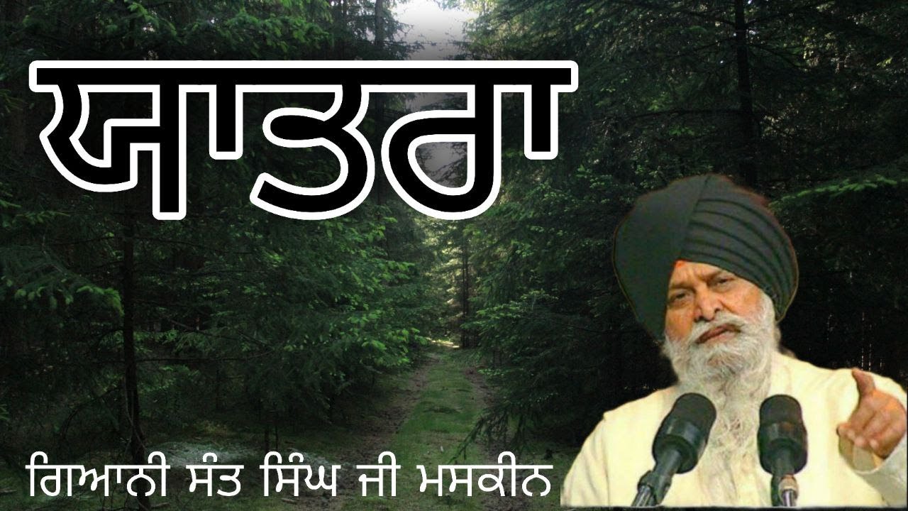 ਯਾਤਰਾ ॥ Gyani sant singh ji maskeen