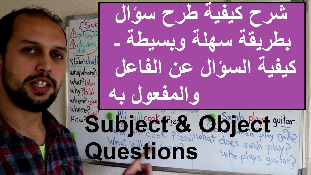 Subject & Object تعلم اللغة الإنجليزية ـ شرح كيفية طرح سؤال بطريقة سهلة وبسيطة ـ كيفية السؤال عن