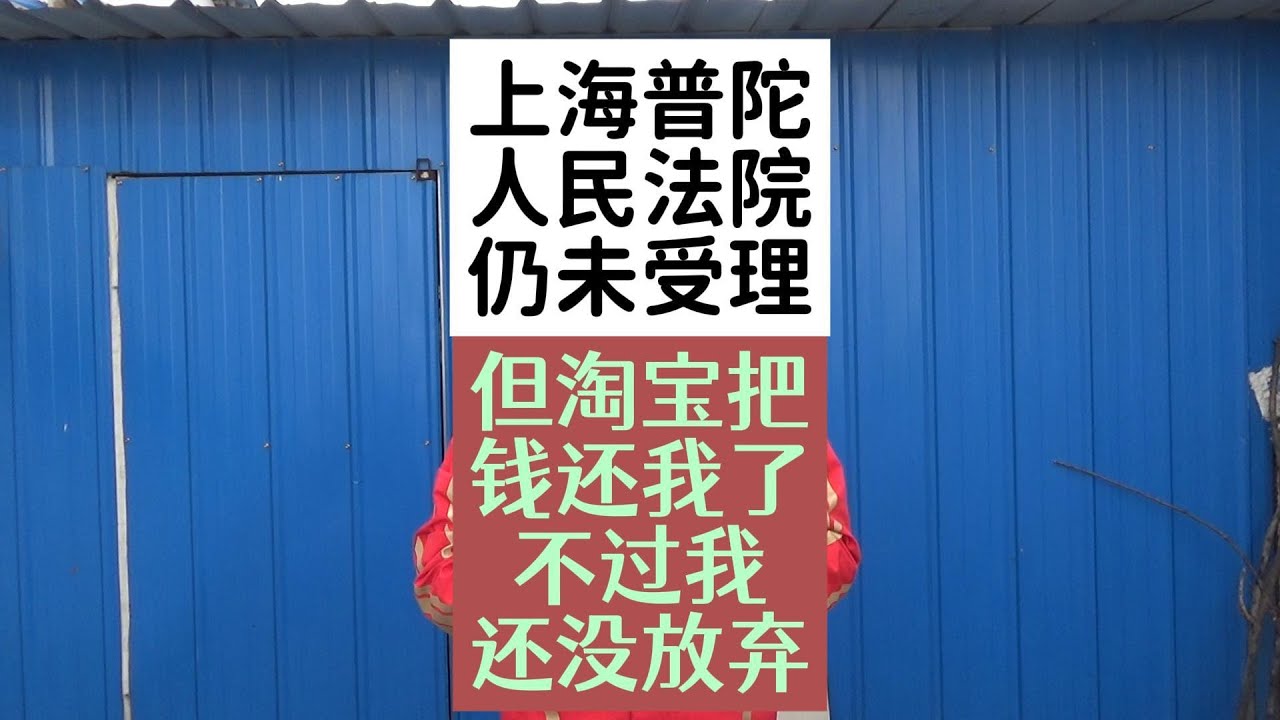 上海普陀人民法院仍未受理，但淘宝把钱还我了，不过我还没放弃！