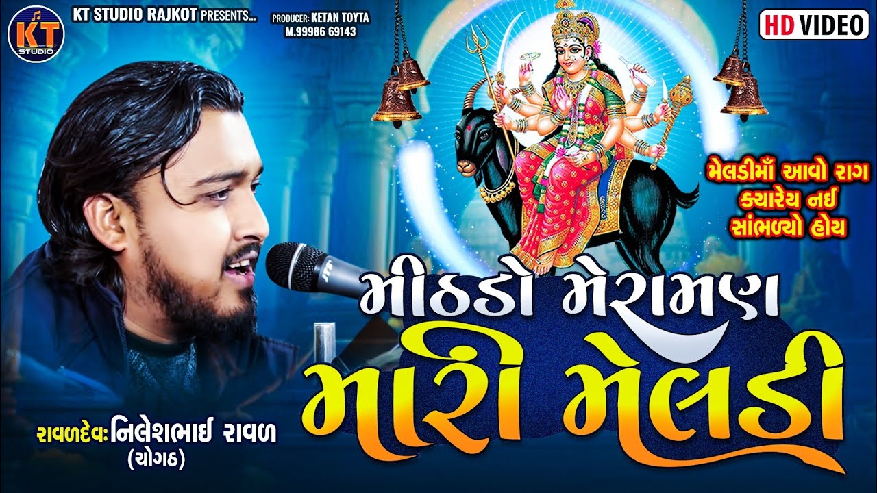 Mithdo Meraman Mari Meldi ||Nilesh raval મીઠડો મેરામણ મારી મેલડી ||2025 @KTSTUDIOLIVE