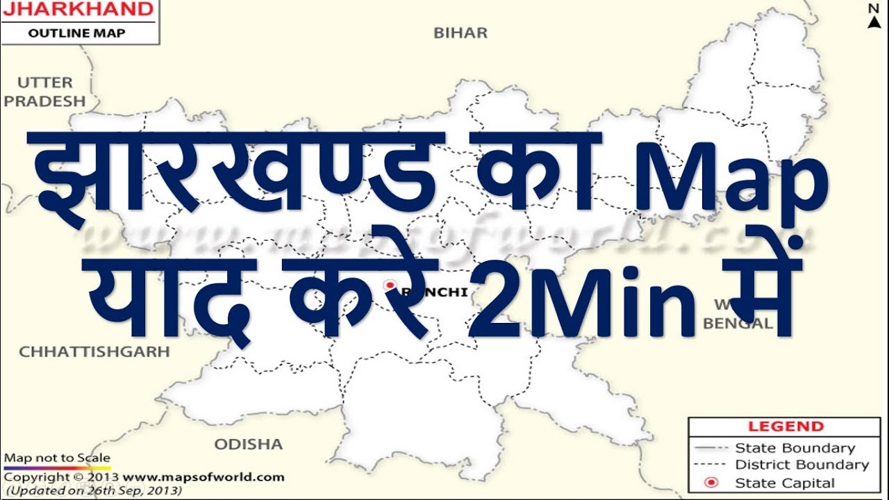 Jharkhand map trick| झारखण्ड  के MAP को याद करने का Trick for Jssc/Jpsc |Jharkhand Gk trick