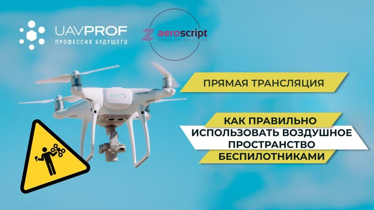 Как правильно использовать воздушное пространство беспилотниками
