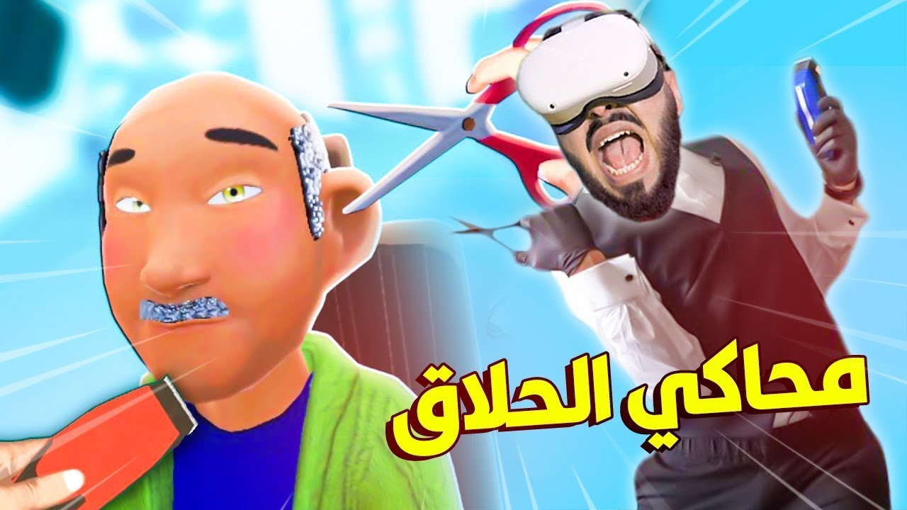 اشتغلت في صالون حلاقة ليوم كامل 😱 | Barbershop Simulator VR
