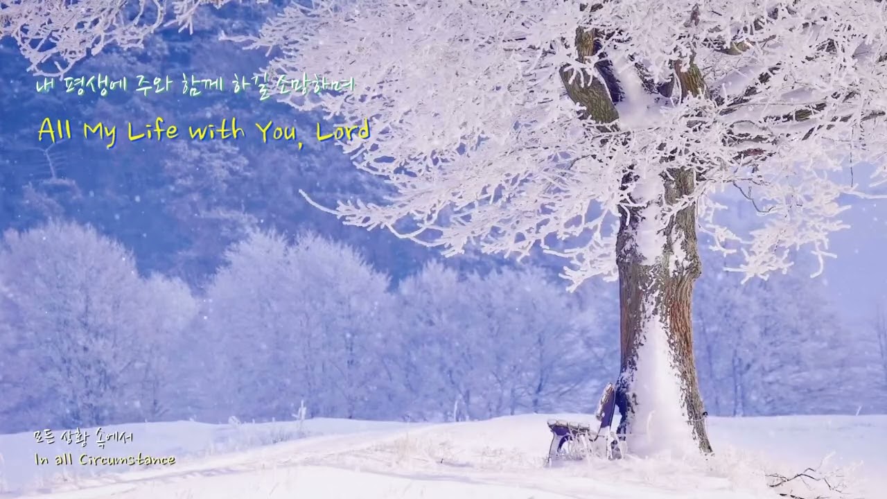 내 평생에 주와 함께 하길 소망하며ㅣ Hoping to Walk with the Lord All My Life ㅣResting with God (Piano)ㅣ 묵상찬양