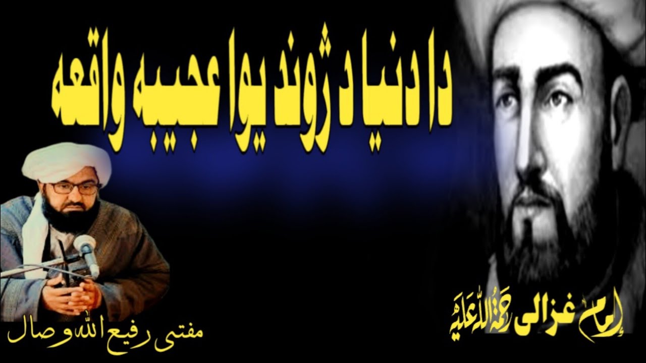 د امام غزالی (رح) د دنیا د ژوند يو بهترینه مثال|| بیان مفتی رفیع الله وصال ||