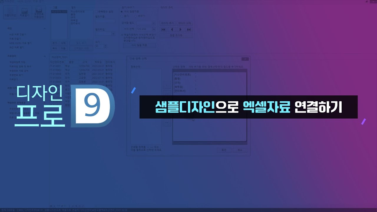 [폼텍 디자인 프로 9] 샘플디자인으로 엑셀자료 연결하기