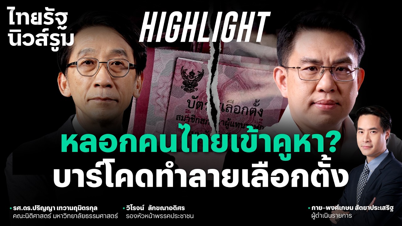 ฟังนาทีผลเลือกตั้งจำลองเผยความจริง เลือกตั้งไม่ลับเซ่นบาร์โคด l NEWSROOM Highlight