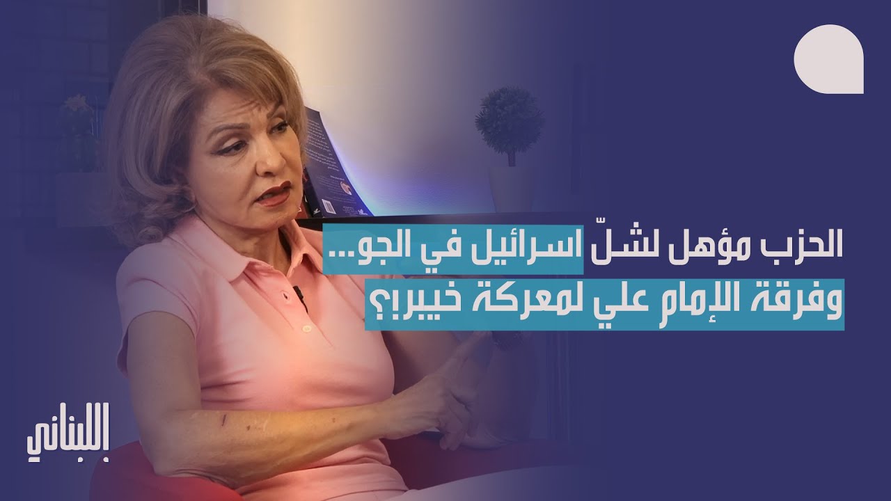 بشرى الخليل تتحدى نتنياهو: خلي يفوت… الحزب مؤهل لشلّ اسرائيل في الجو، وفرقة الامام علي لمعركة خيبر!؟