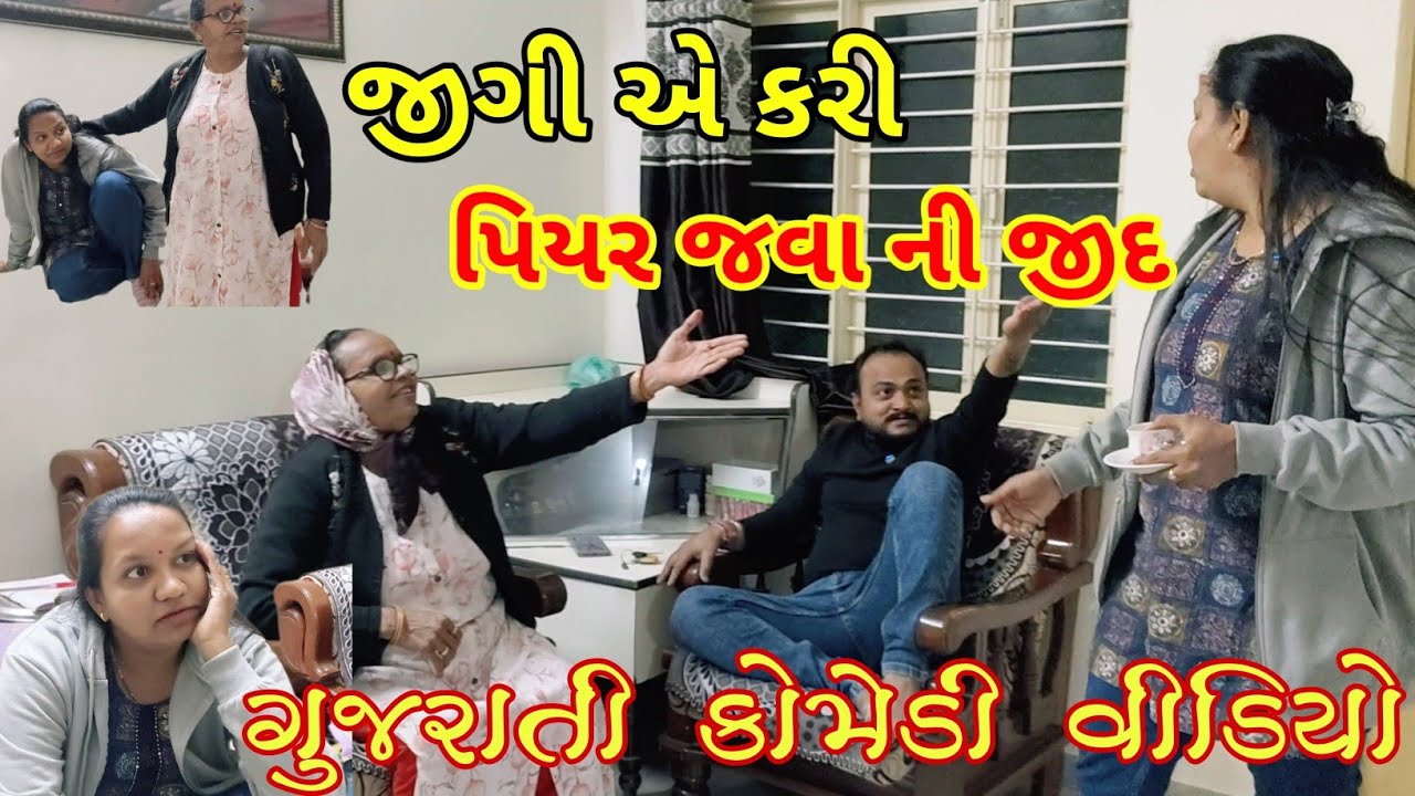 જીગી એ કરી પિયર જવા ની જીદ//jigi ni jid //Gujarati comedy video//How to hasband wife comedy 