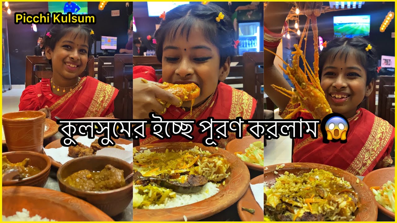 কুলসুমের অনেক দিনের একটা ইচ্ছে পূরণ করলাম😱😱| Iccha Puron | Picchi Kulsum