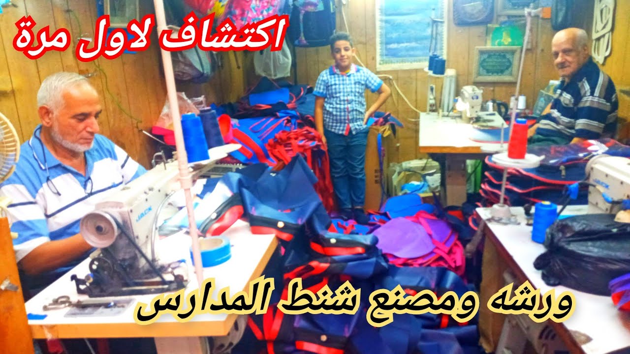 اكتشاف الموسم🥰ورشه تصنيع شنط المدارس/خامات عاليه أسعار جميله/ شنط من حضانه للجامعه/مصنع رجب المنيلى