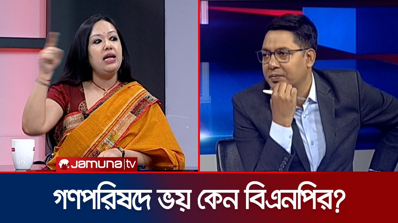 গণপরিষদ নির্বাচন হলে বিএনপির সমস্যা কী? | Rumeen Farhana | 24 Ghonta | Jamuna TV