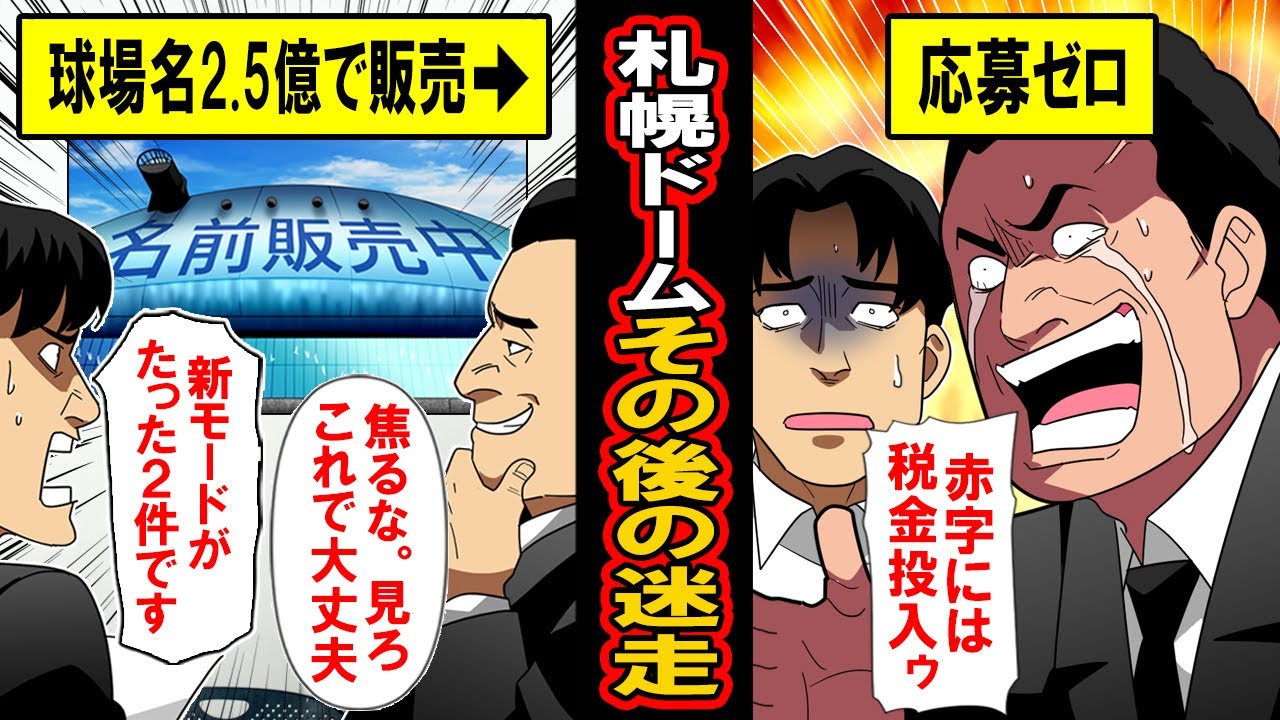 【実話】札幌ドームその後の大迷走‥日ハム？知るか！広告激減 → 新モード投入！申し込み２件 → 命名権販売！応募ゼロ → 終わった‥涙（今ここ）
