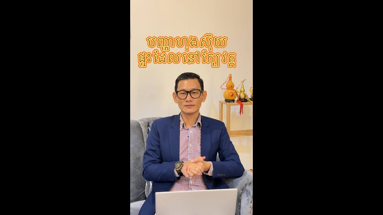 ហុងស៊ុយផ្ទះក្បែវត្ត និងការដាក់ធាតុមនុស្សស្លាប់ក្នុងផ្ទះ🎏