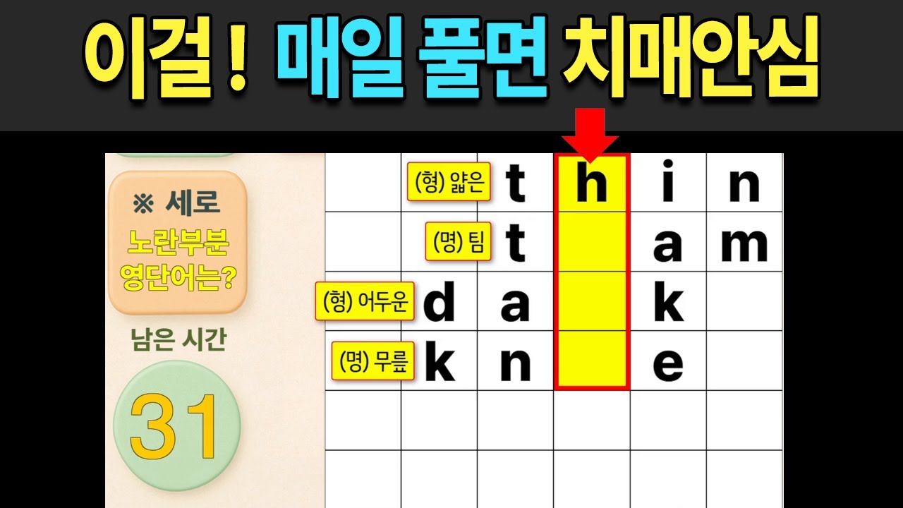 기초 영어단어 가로세로 낱말퀴즈 | 60세 7문제 이상 맞히면 뇌 나이 20대 #1ㅣ치매예방퀴즈, 두뇌훈련,치매예방,단어퀴즈,치매예방게임 , 기초 영단어 #175