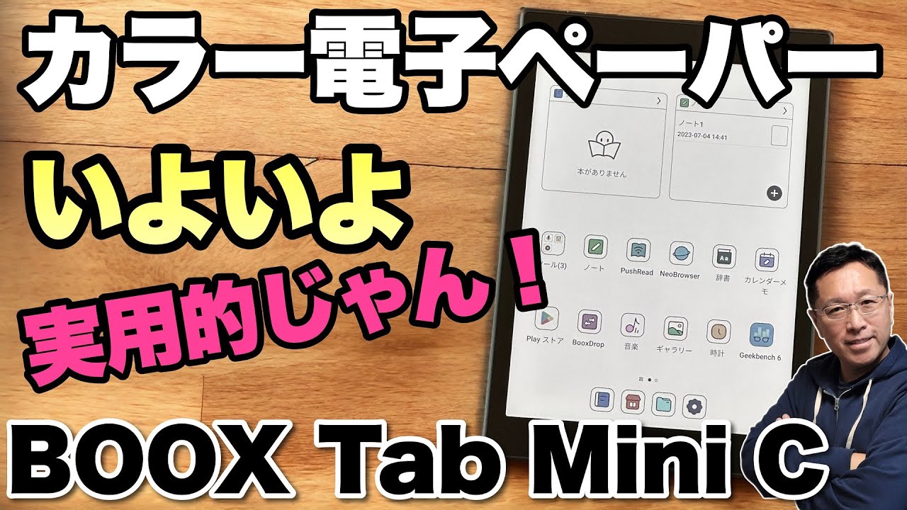 【これは使える！】カラー電子ペーパーもだいぶ実用性がアップしましたよ。「BOOX Tab MiniC」をレビューします