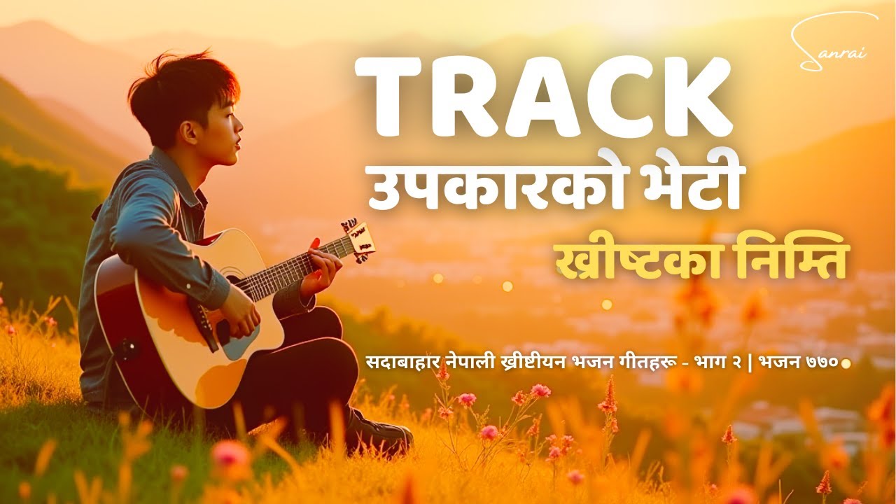 TRACK - उपकारको भेटी ख्रीष्टका निम्ति - Upakarko Bheti Khristka - Evergreen Nepali Christian Song