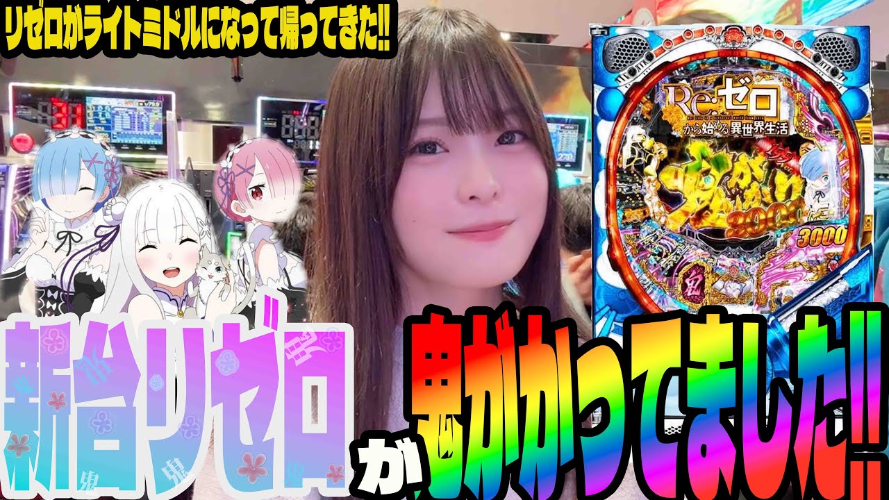 【新台 リゼロ鬼がかり1/199】爆発力は変わらない!!ライトミドルになった鬼がかりに挑むパチンコ女子#243