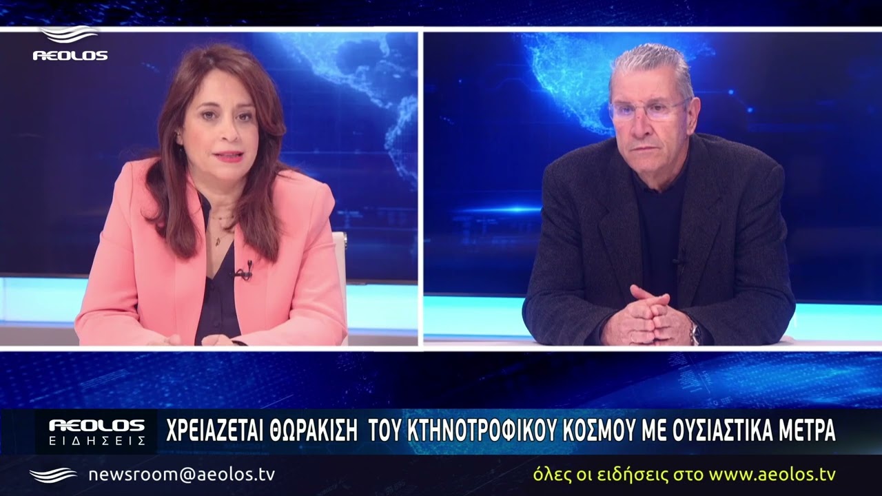 Χρειάζεται θωράκιση του κτηνοτροφικού κόσμου με ουσιαστικά μέτρα