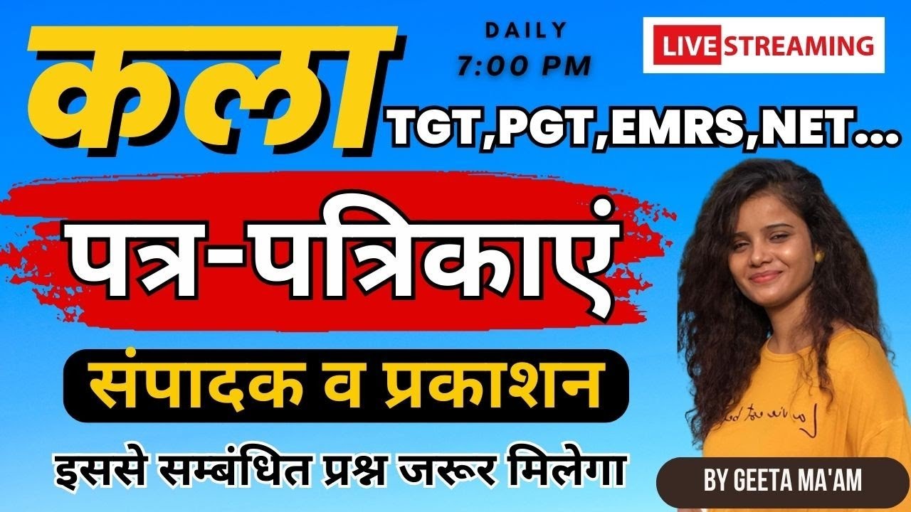 पत्र–पत्रिकाएं || संपादक व प्रकाशन || #tgt #tgt_art_2023 #art #kala #tgtlatestvaccancy #tgtpgtexam