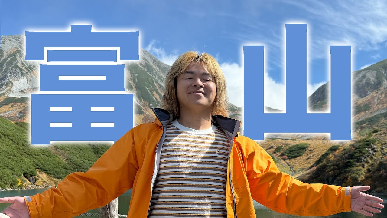 【46道府県旅行の旅 富山県編】漢の黒部ダム1本勝負！大移動の末たどり着いた絶景とは…！