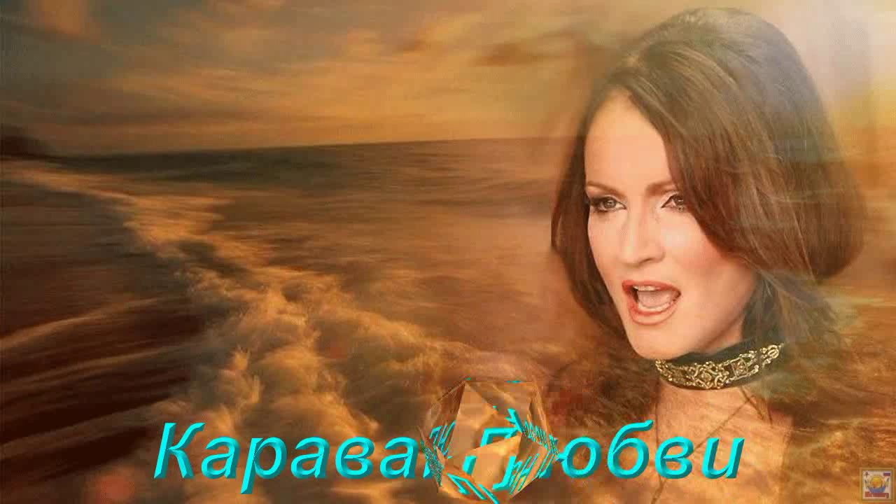 #СофияРотару-Караван любви